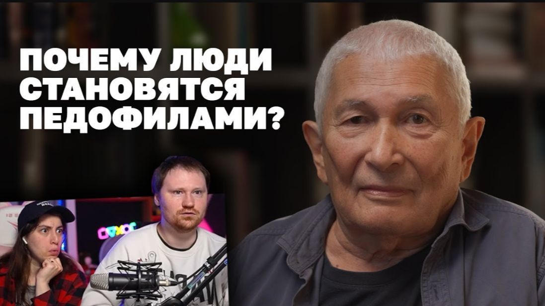 Медицинский психолог о влечении к детям _ РЕАКЦИЯ