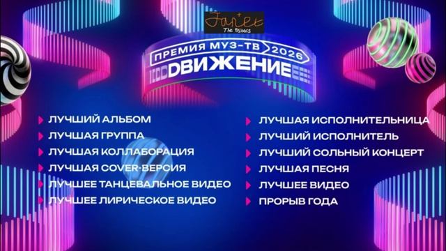 Номинации Премии МУЗ-ТВ'26. Движение
