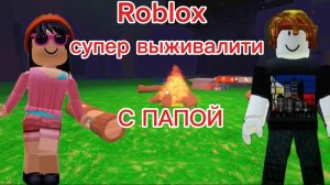 roblox Супер выживалити с папой👍#роблокс