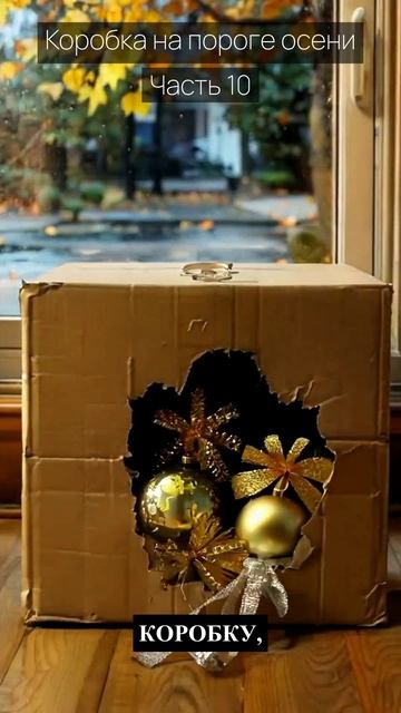 Коробка на пороге осени / Часть 10 / Грустные рассказы / Истории из жизни