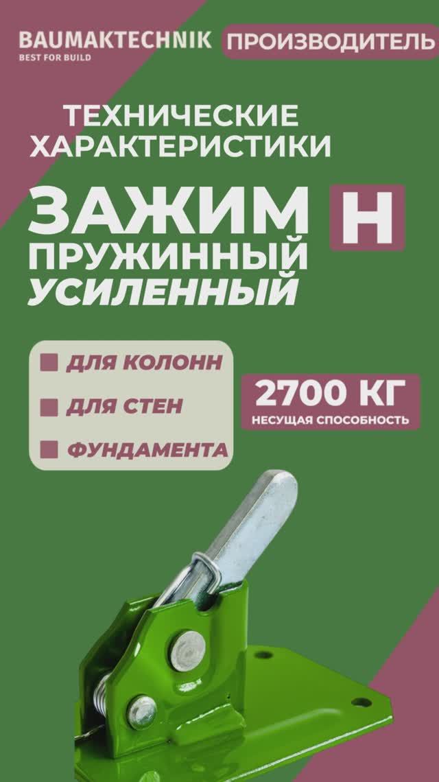 Пружинный зажим BAUMAK H