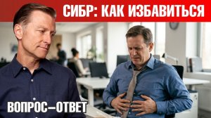Как избавиться от СИБР?