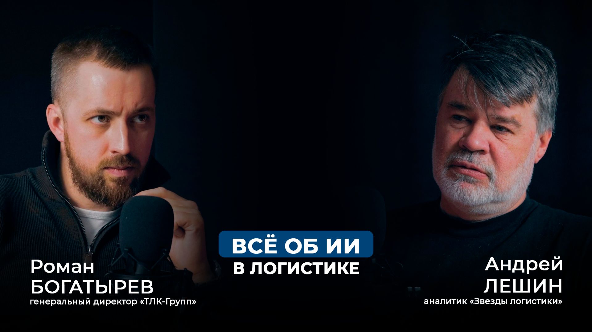 Всё об ИИ в логистике | Подкаст ТЛК-Групп