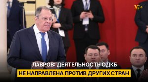 Лавров: деятельность ОДКБ не направлена против других стран