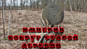 КОП 12.04.2026 / ИМПЕРИЯ ВОКРУГ СТАРОЙ ДЕРЕВНИ #КЛАД #врекомендации #ХОББИ #НАХОДКИ #ИСТОРИЯ #МОНЕТЫ