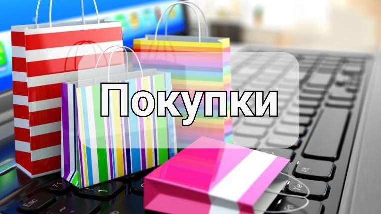 Покупки || март 2026г || с сайта Озон