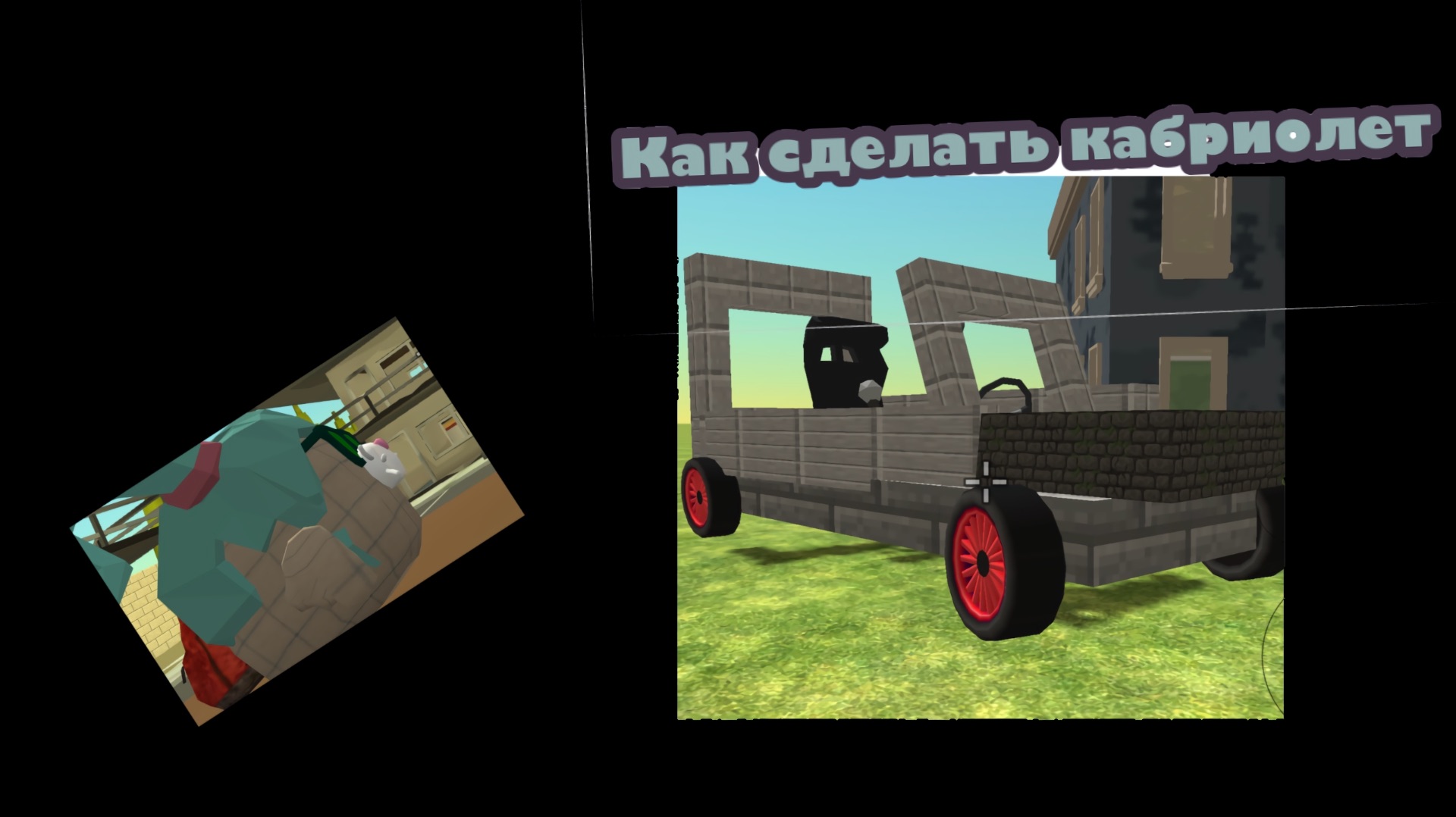 Как сделать кабриолет в ChickenGun чикен Ган лайфхак