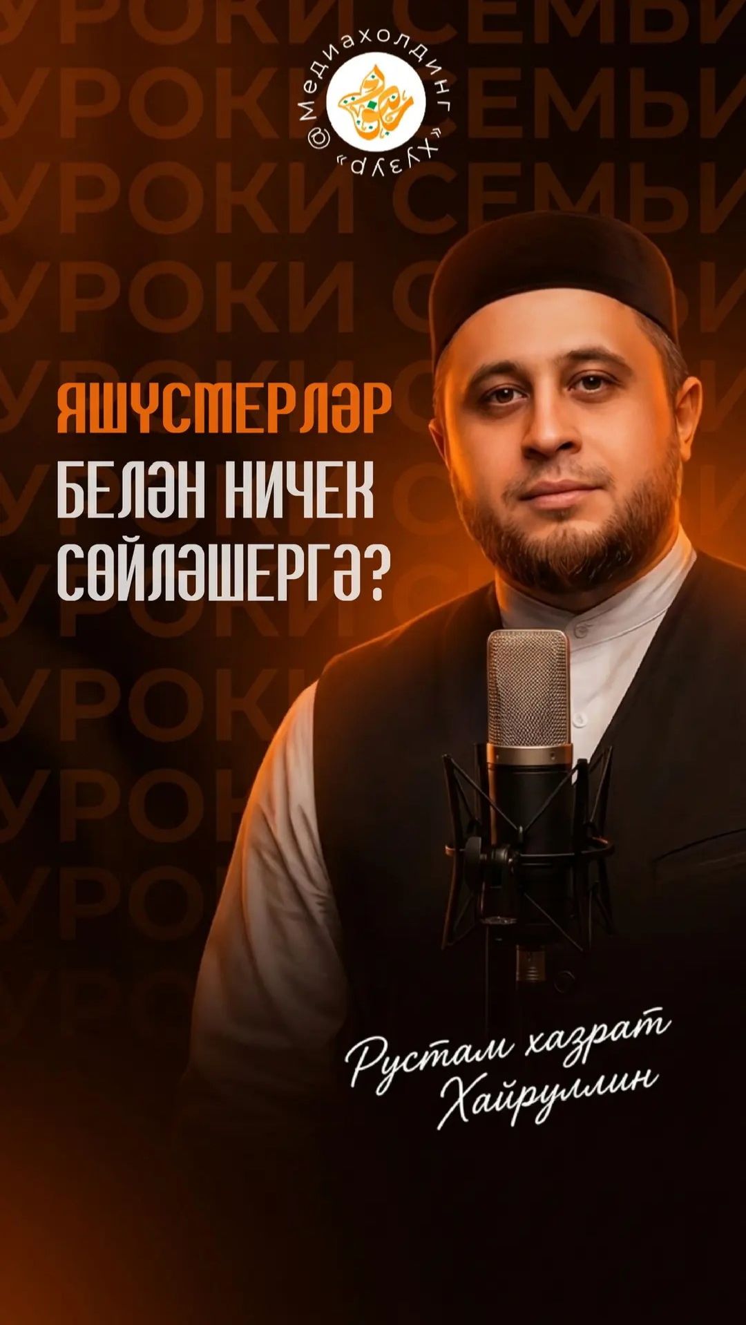 Яшүсмерләр белән ничек сөйләшергә?