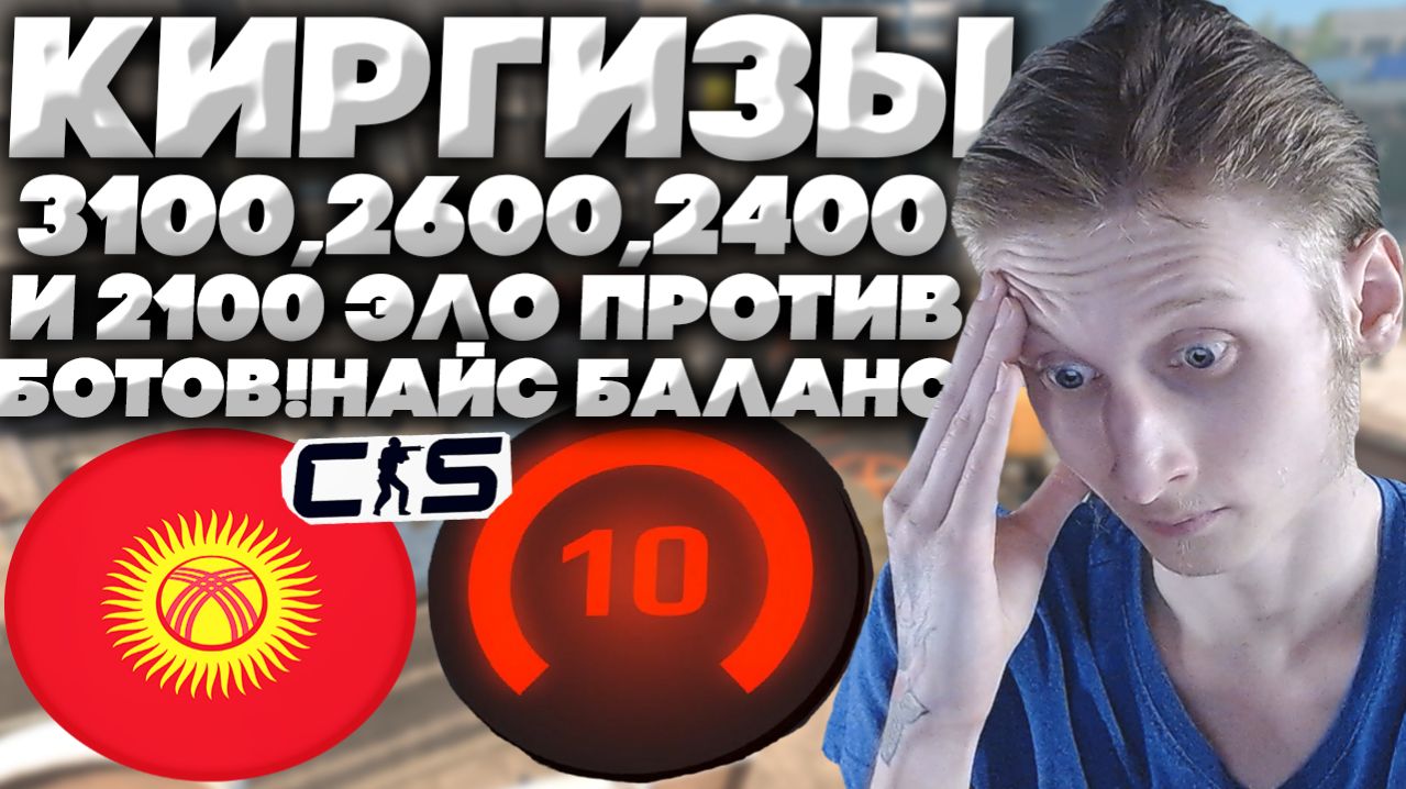 3100,2600,2400,2100 ЭЛО ПРОТИВ!КАК ВСЕГДА БАЛАНС ГДЕ?!КИРГИЗЫ С 10-ЫМИ ЛВЛАМИ В КС 2 ПРОТИВ НИЩИХ!