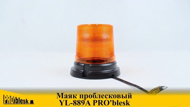 YL-889A PRO'blesk маяк проблесковый