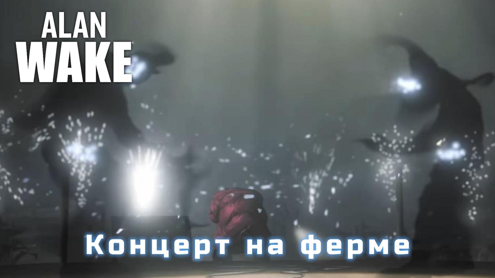 Alan Wake  #8 — Концерт на ферме