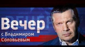 Вечер с Владимиром Соловьевым 20.04.2026 обзор