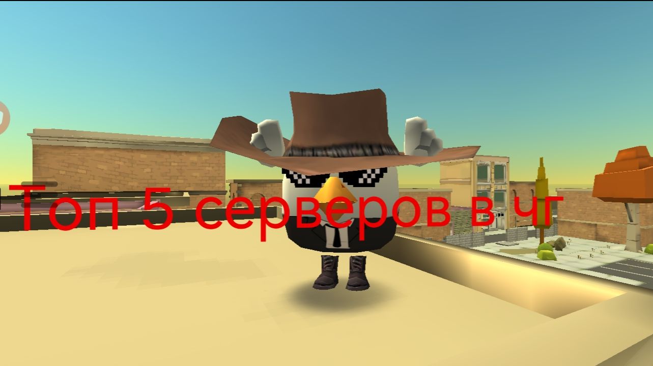 Топ 5 серверов в чикен гане