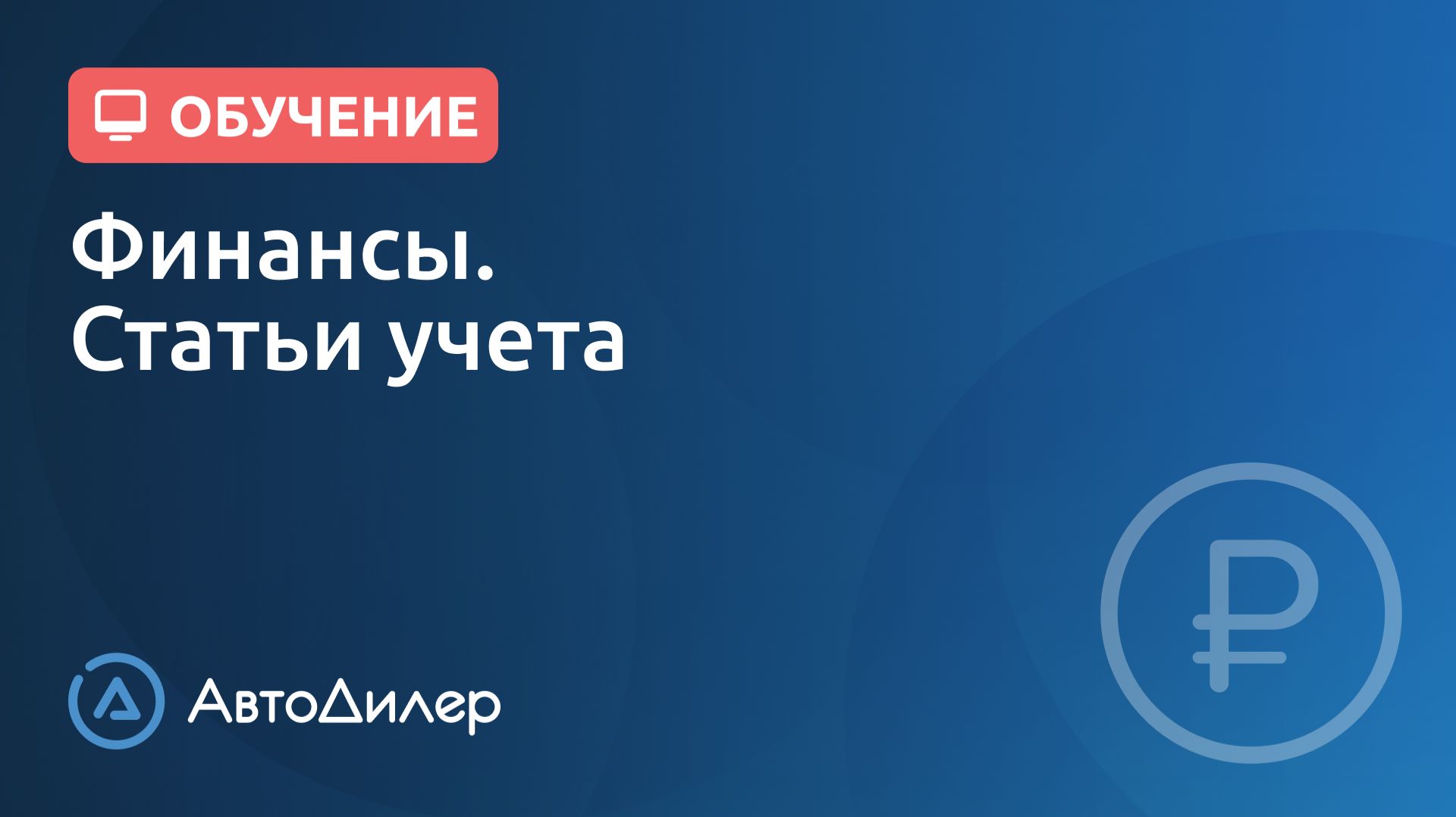 Финансы. Статьи учета. АвтоДилер – Программа для автосервиса и СТО. смотреть онлайн