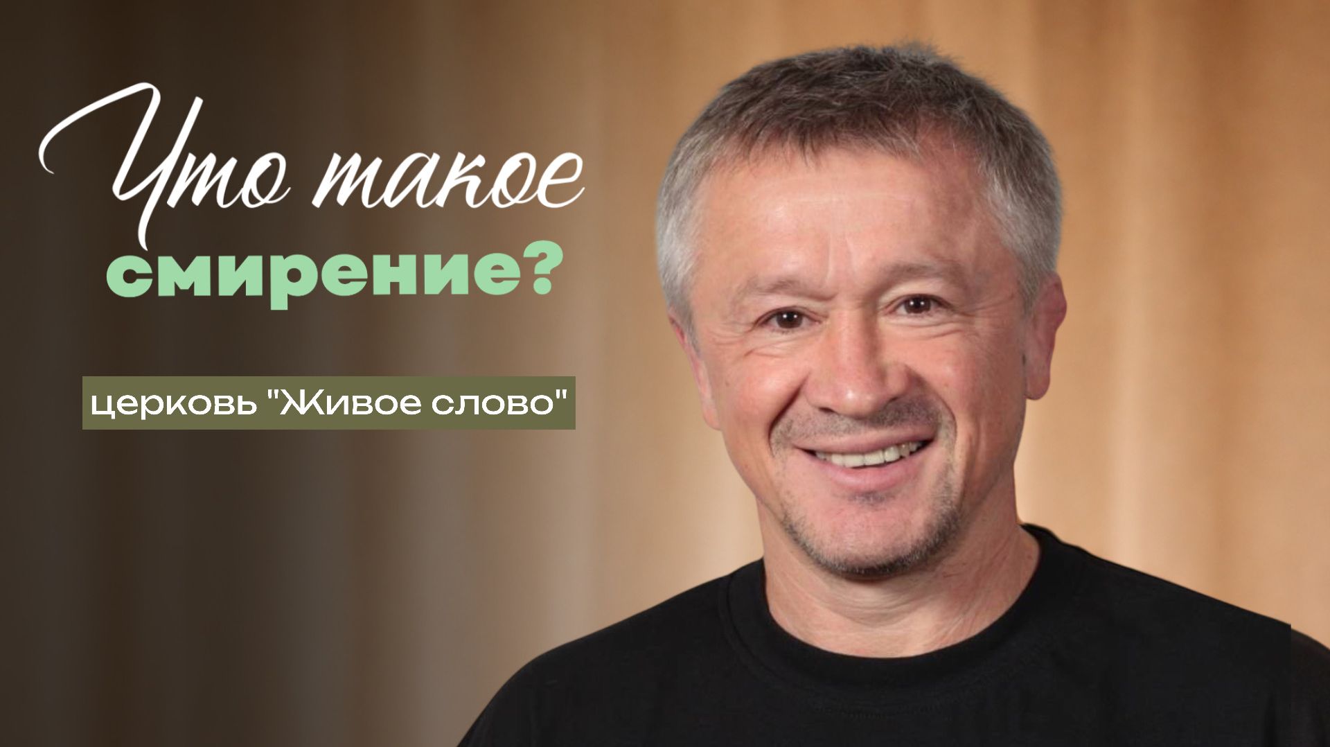 Что такое смирение?