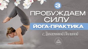 3 ДЕНЬ ПРАКТИКА ЙОГИ «ПРОБУЖДАЕМ СИЛУ» | ЙОГА МАРАФОН С «ПРАНОЙ»