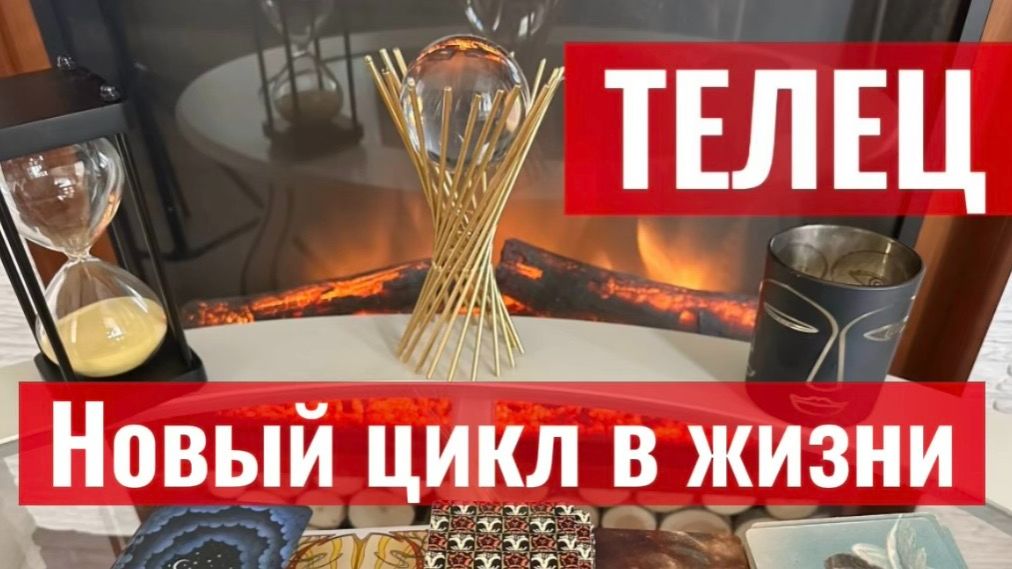 ТЕЛЕЦ - ДОЖДАЛИСЬ ВАЖНЫХ ПЕРЕМЕН! с 01 по 15 мая 2026г. Таро прогноз/расклад.