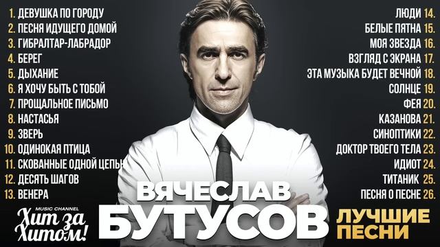 Вечеслав Бутусов - лучшие песни и хиты
