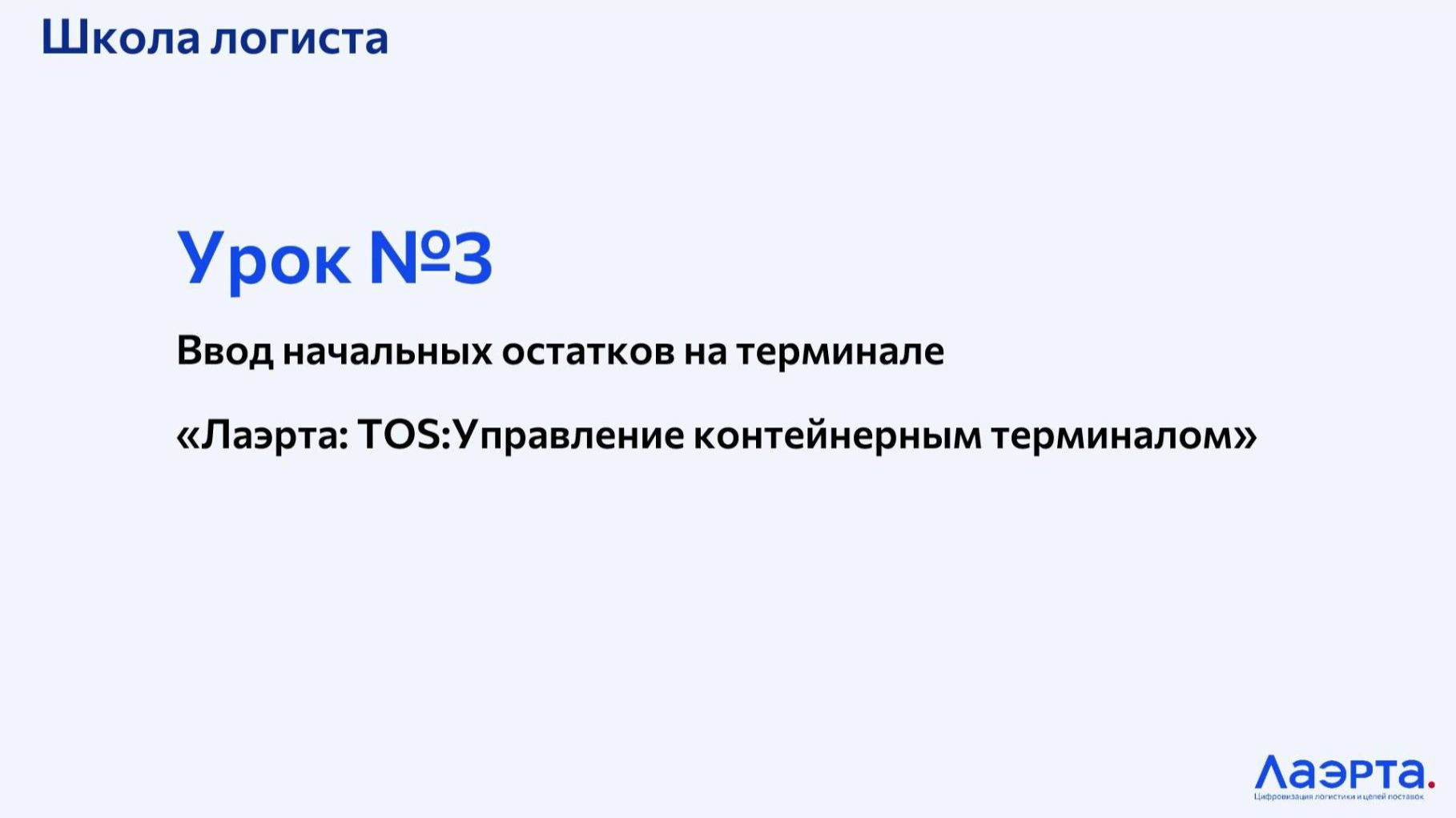 TOS:Управление контейнерным терминалом Лаэрта - Урок 3 - Ввод начальных остатков
