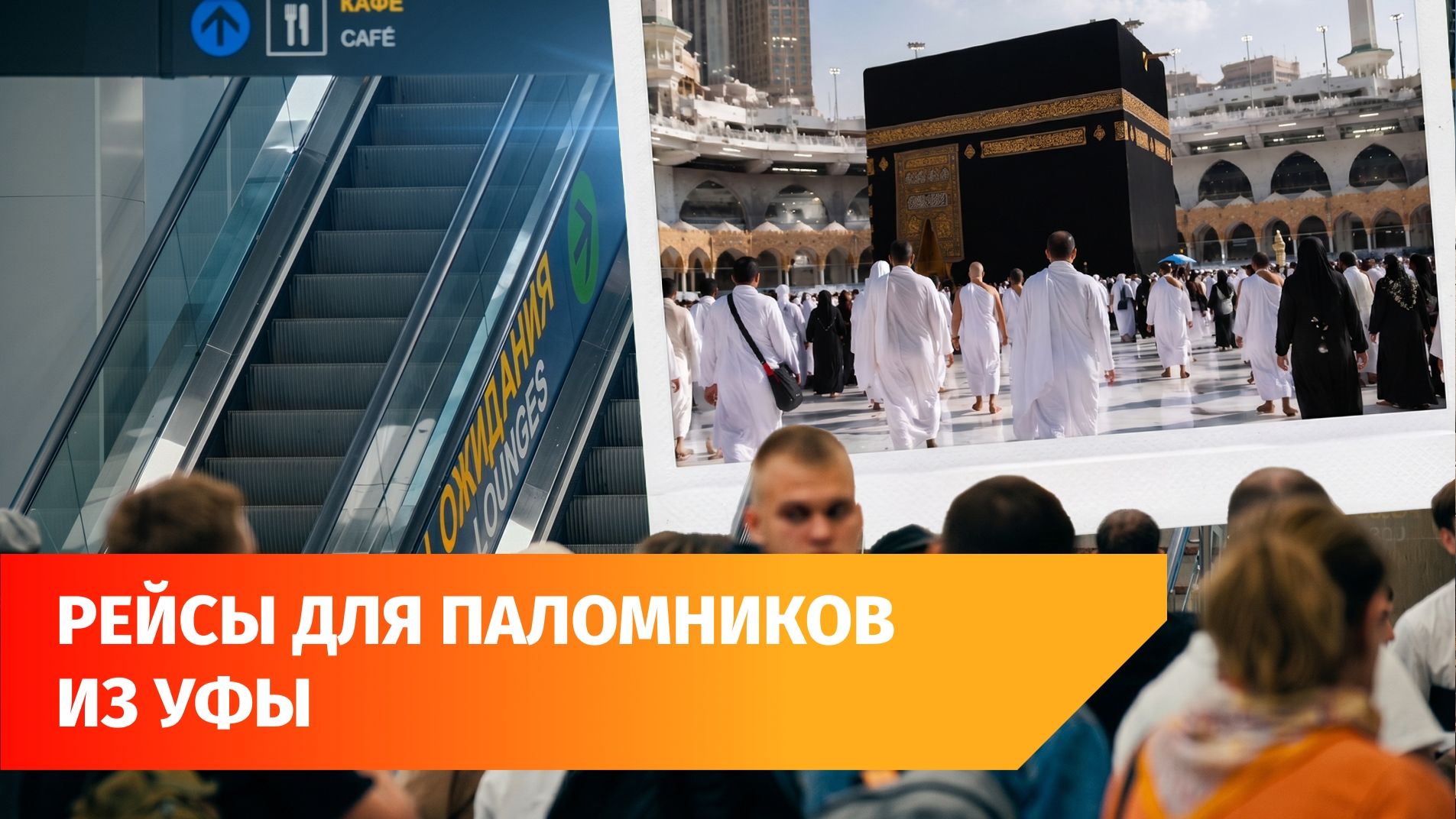 Из Уфы можно будет улететь на хадж в Мекку и Медину