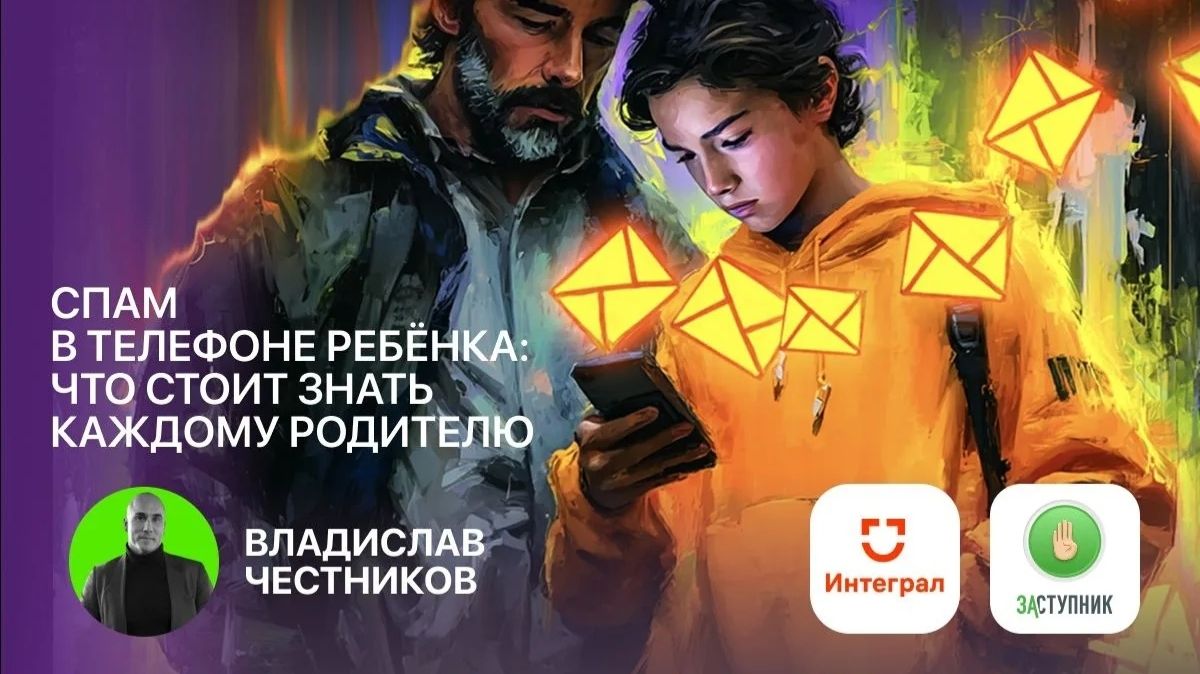 2026-04-16. Интеграл. Спам в телефоне ребёнка: что стоит знать каждому родителю