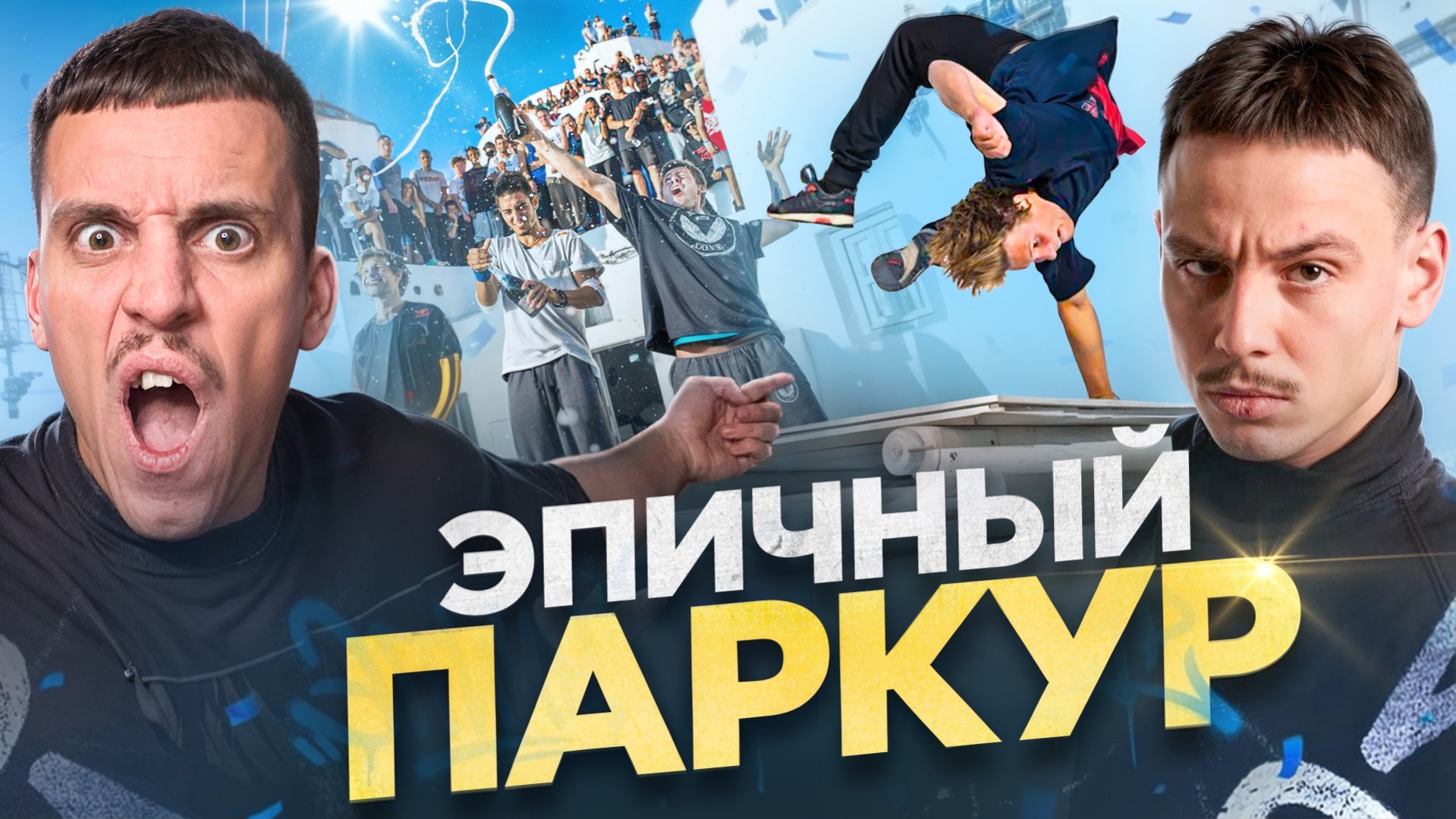 МОЩНЫЕ ПАРКУР ТРЮКИ И САЛЬТО НА СОРЕВНОВАНИЯХ!