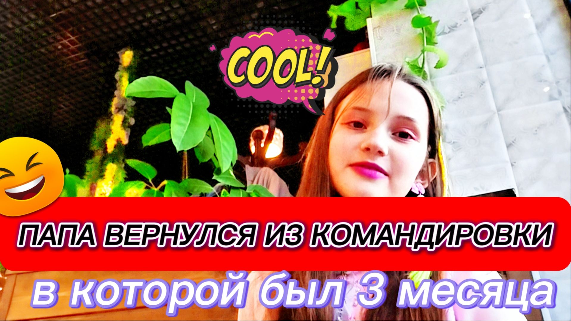 Папа вернулся из командировки в которой был 3 месяца!