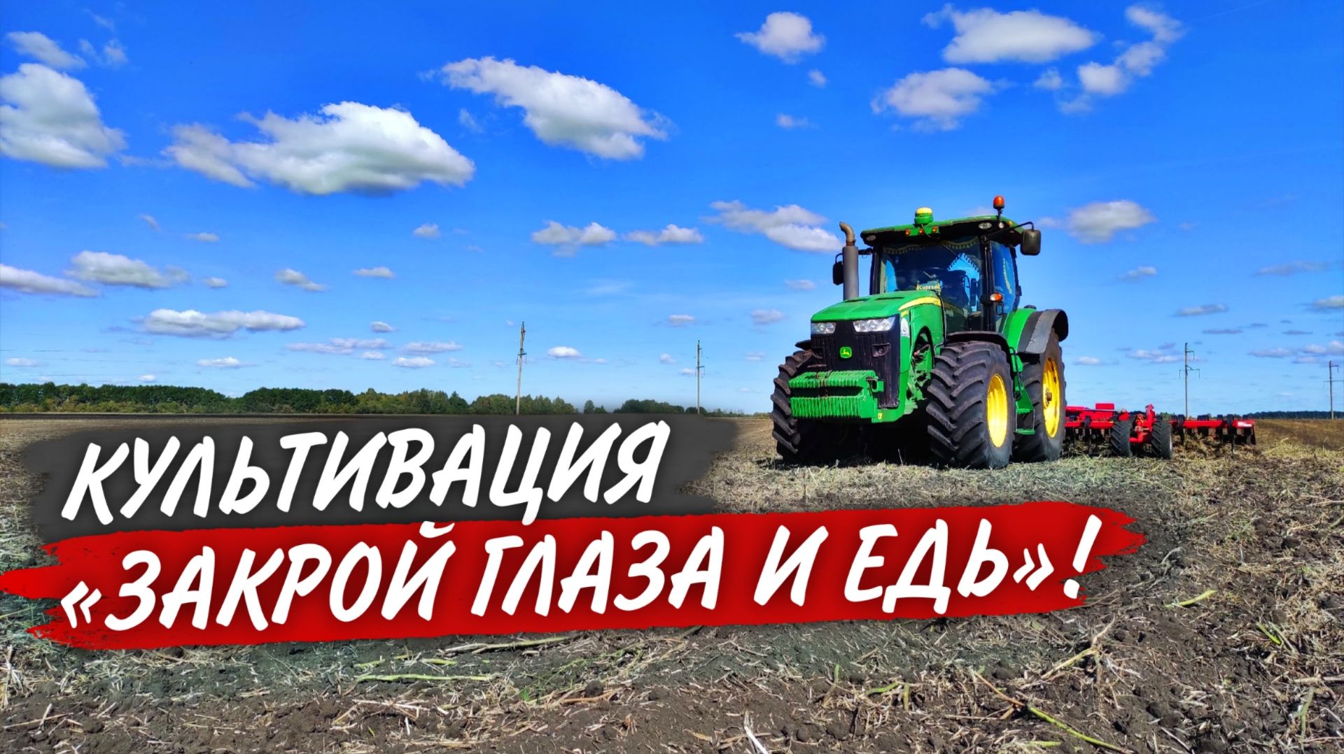 Работаю с НАГЛУХО ЗАБИТЫМ культиватором на John Deere 8335R.