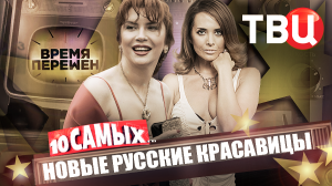 Время перемен. Новые русские красавицы. 10 самых...
