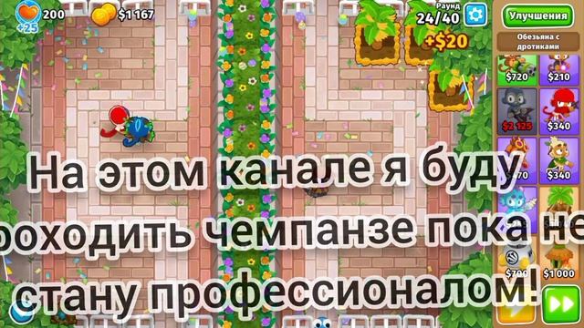 * Моё первое видео * прохождение: Bloons TD 6.
