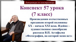 57 урок 7 класс. Произведения отечественных прозаиков второй половины XX – начала XXI века.