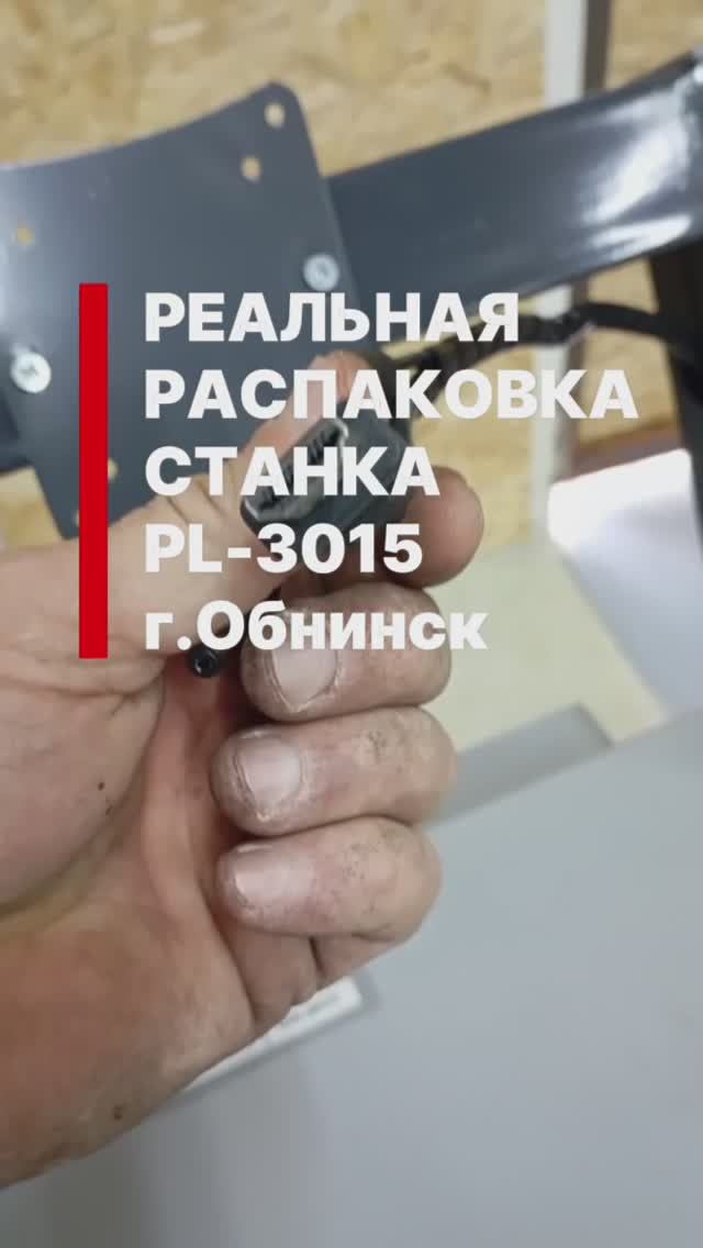 Распаковка станка плазмореза (видео от покупателя)