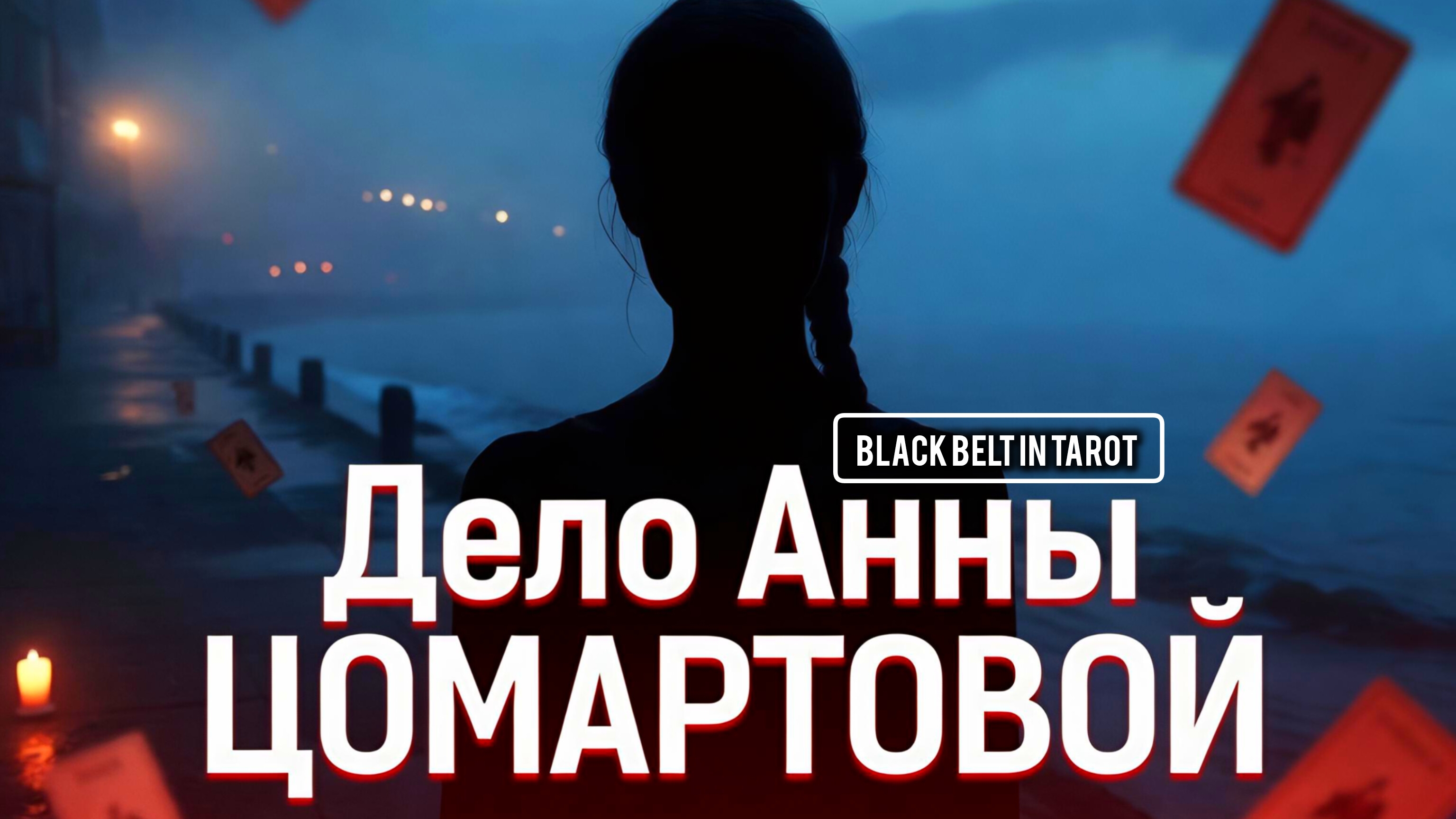 Анна Цомартова: Расследование Таро о пропаже спортсменки