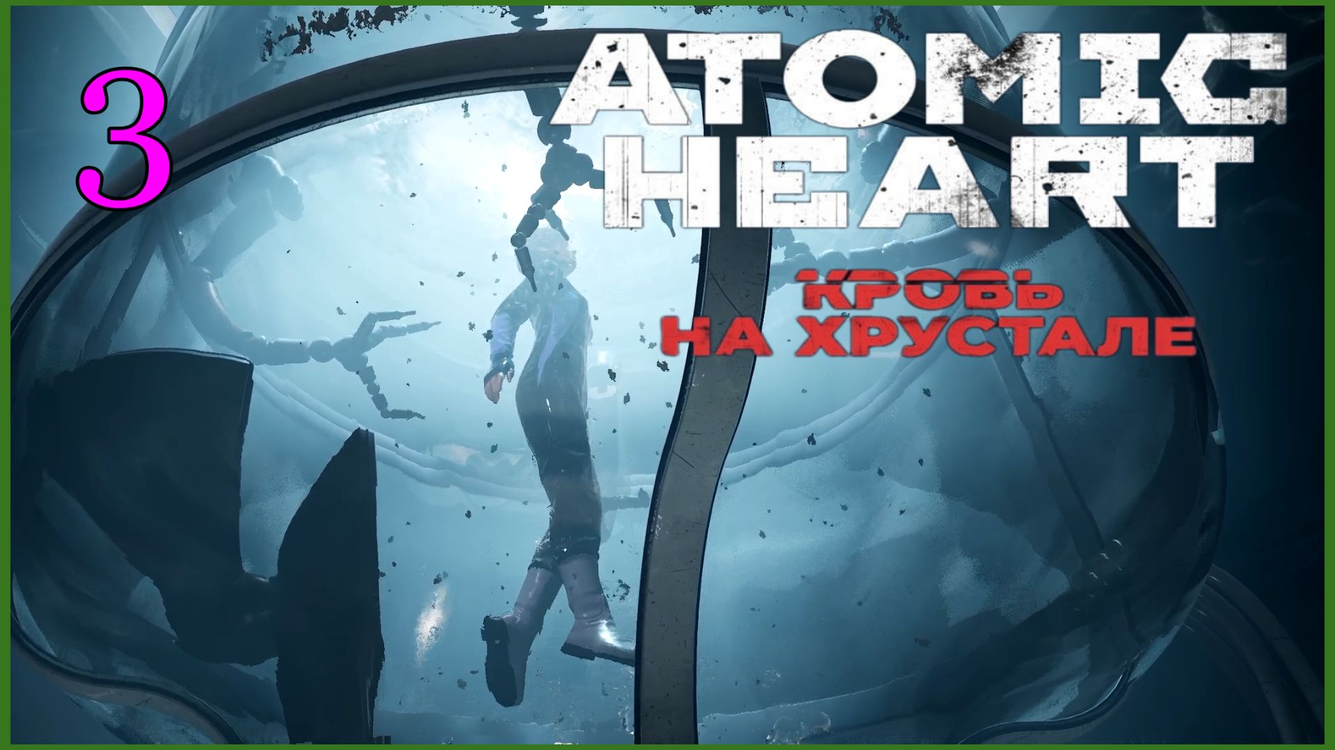 Atomic Heart #4DLC: Кровь На Хрустале #3часть -  Полиморфы