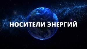 НОСИТЕЛИ ЭНЕРГИЙ