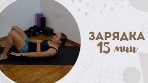 Зарядка 15 мин 20.04