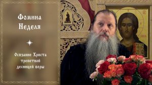 "Фомина Неделя". Тема вопросов: "Осязание Христа трепетной десницей веры". Видеоконференция. 180426.