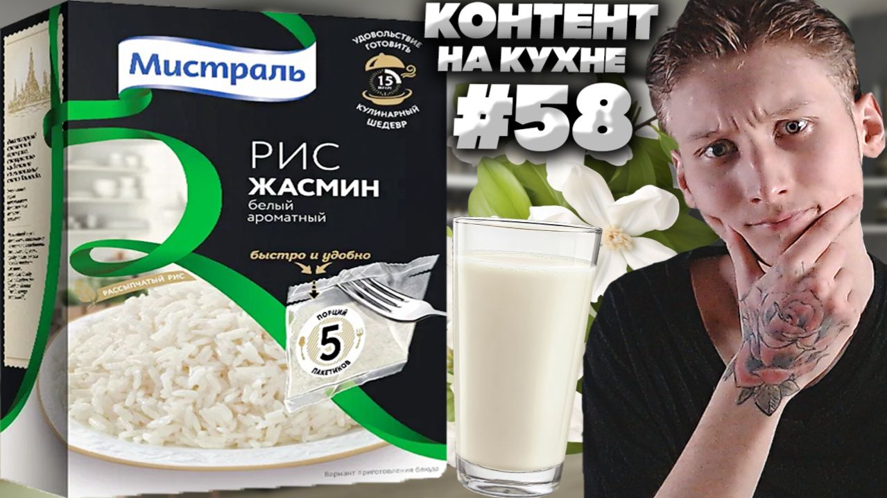 КОНТЕНТ НА КУХНЕ #58!РИС ЖАСМИН МИСТРАЛЬ БЕЛЫЙ И АРОМАТНЫЙ!БЫСТРО И УДОБНО!ВПЕРВЫЕ ПРОБУЮ!ОБЗОР