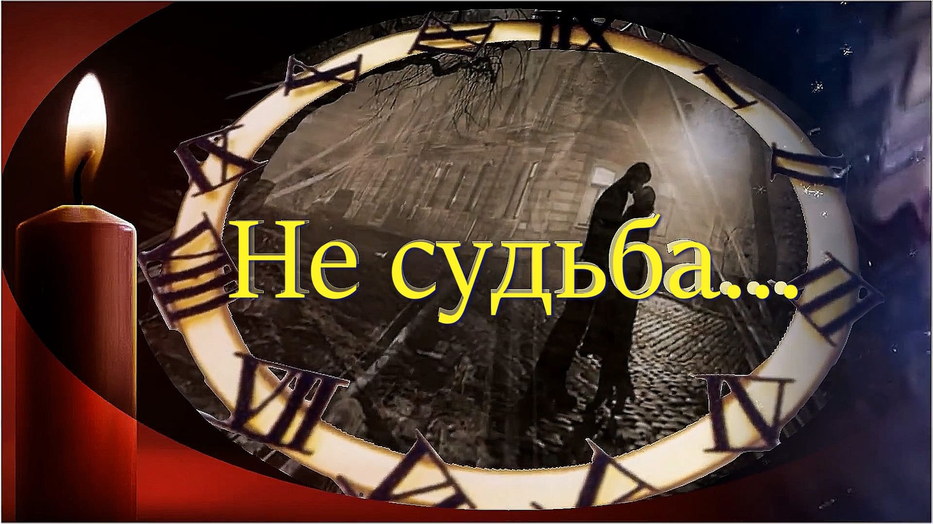 Не судьба...