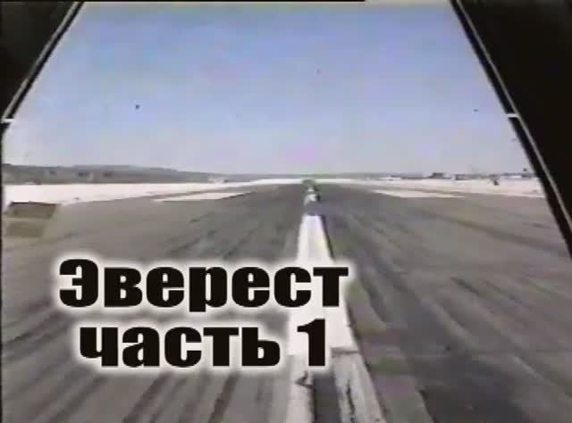 «Эверест '96». Полная версия, 1 часть. Вариант 2.