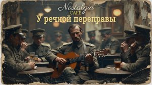 У речной переправы