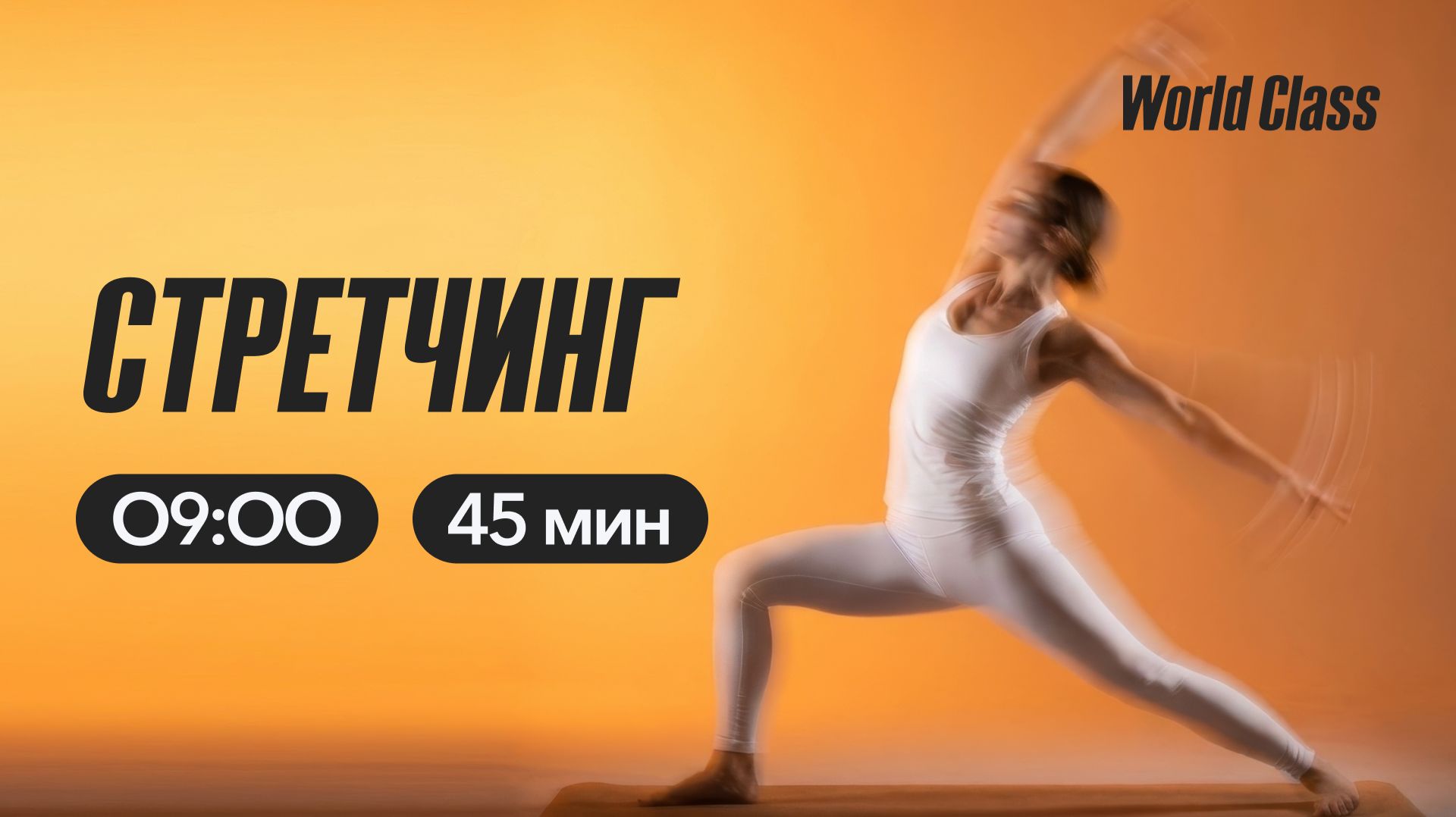 СТРЕТЧИНГ с Анастасией Филипьевой | 20 апреля 2026 | Онлайн-тренировки World Class