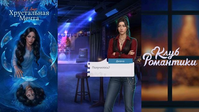 📝Te Amo. Том 2: Хрустальная мечта📝 7 серия Дикий залив ♥Клуб Романтики♥