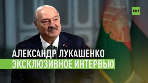 О Западе, США и ядерном оружии: Александр Лукашенко дал эксклюзивное интервью RT