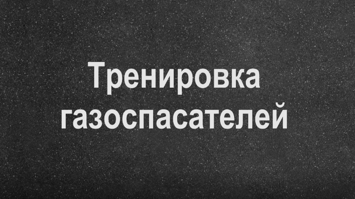 Тренировка газоспасателей