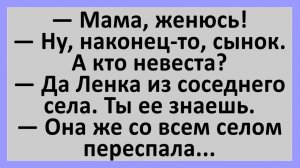 Ленка? Она же со всем селом переспала...  Анекдоты смешные до слез!