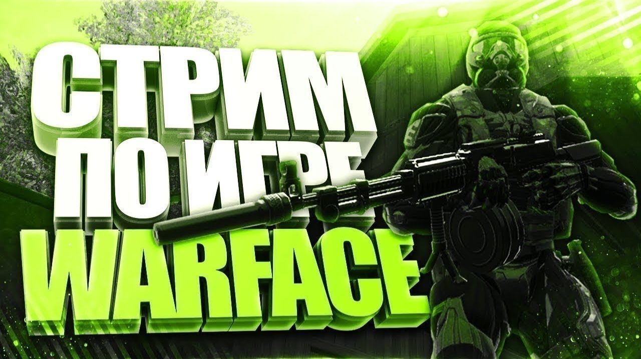 WARFACE Катаю Всё Подряд #warface #wf #games #stremer #strem #игры #варфейс #вф