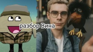 Разбор на ... он опять поменял ник...| разбор на VIN67k| как вы все мне надоели я хочу удалиться из