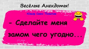 Анекдоты смешные до слез! Подборка Пикантных, Остреньких, Жизненных Анекдотов! Юмор! Смех! Позитив!