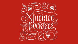 Пасхальные зарисовки